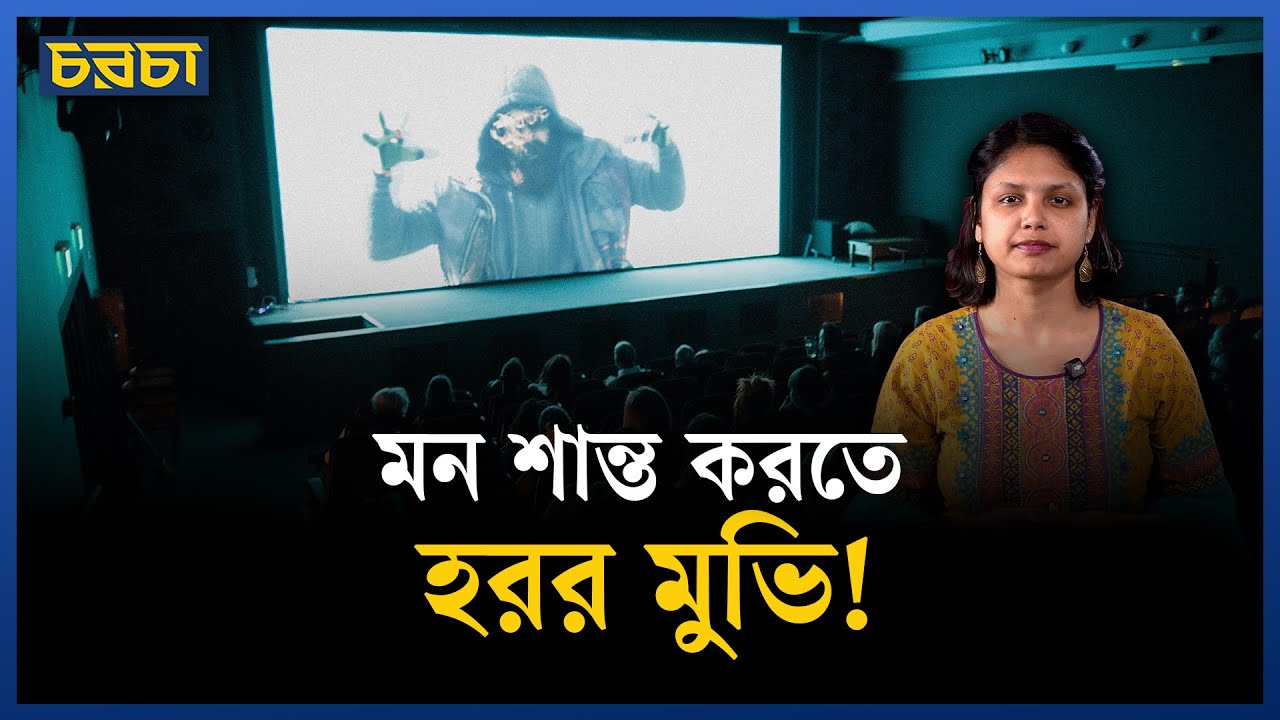 উদ্বেগ কমাতে চান? ‘হরর মুভি দেখুন’