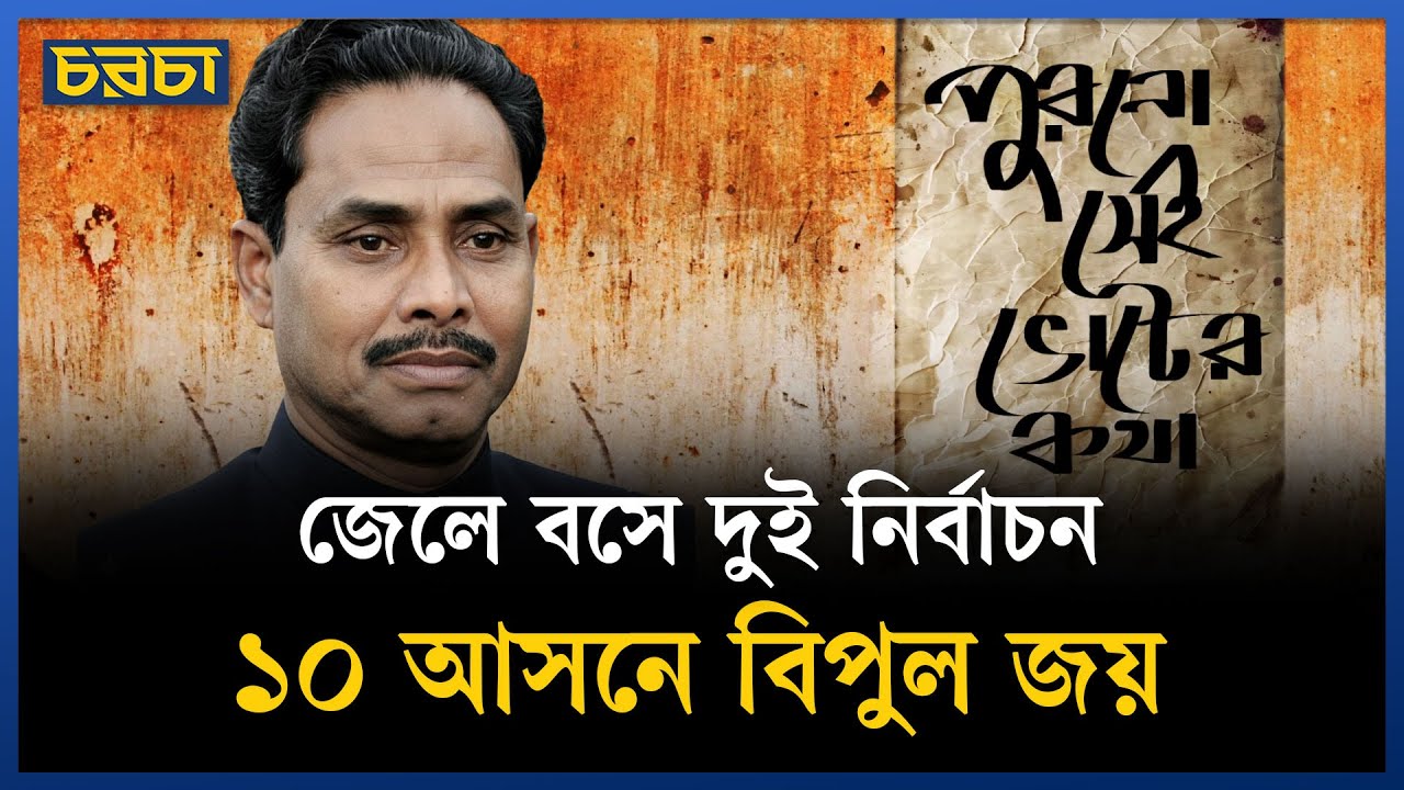 কারাগারে বন্দী, তবুও বিপুল জয়