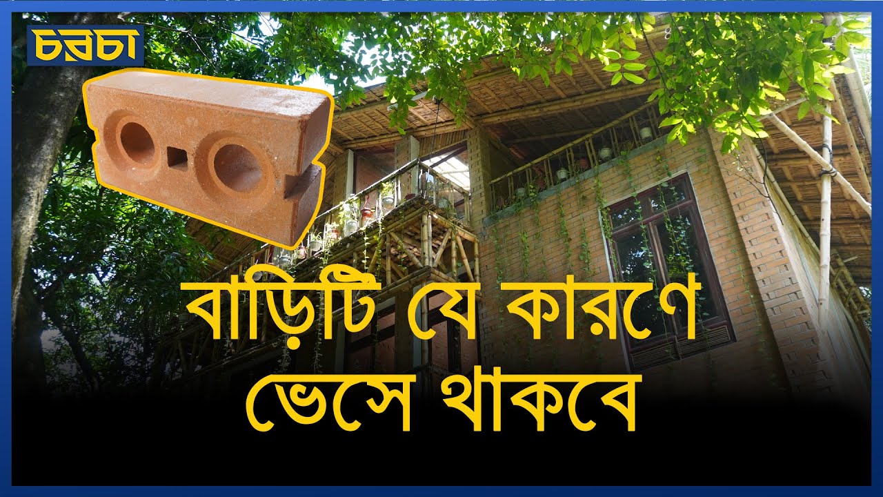 বাড়িটি যে কারণে ভেসে থাকবে