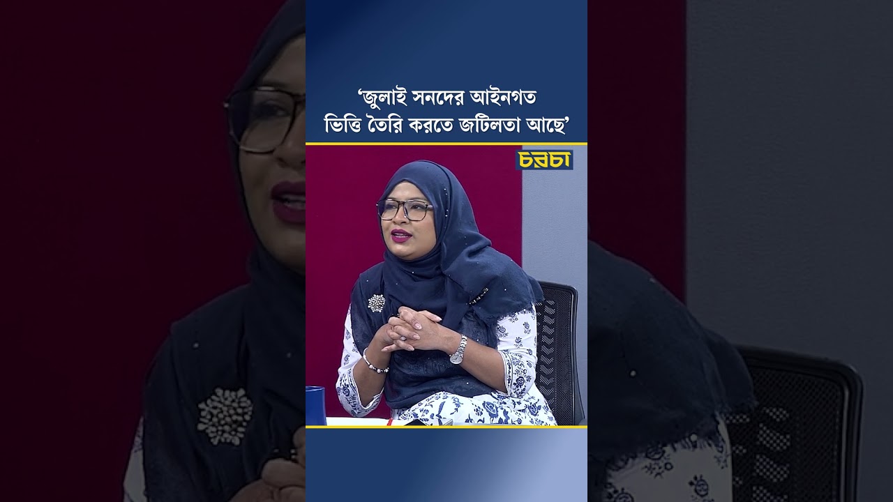 ‘জুলাই সনদের আইনগত ভিত্তি তৈরি করতে জটিলতা আছে’