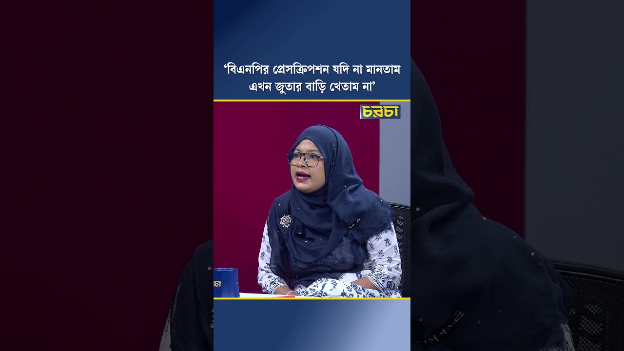 ‘বিএনপির প্রেসক্রিপশন যদি না মানতাম এখন জুতার বাড়ি খেতাম না’