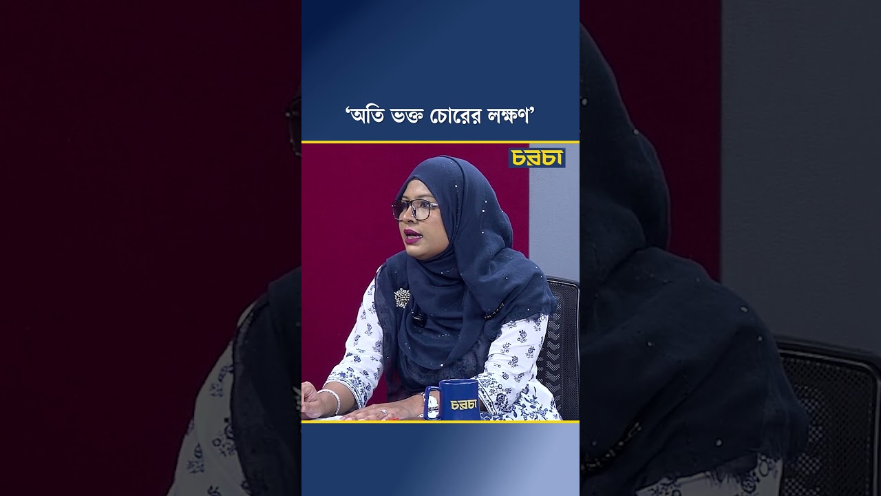 ‘অতি ভক্ত চোরের লক্ষণ’