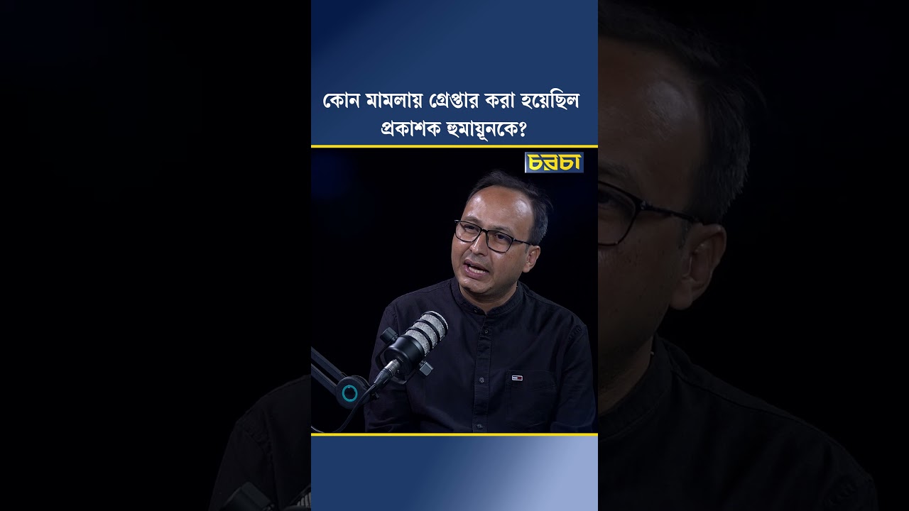 কোন মামলায় গ্রেপ্তার করা হয়েছিল প্রকাশক হুমায়ূনকে?