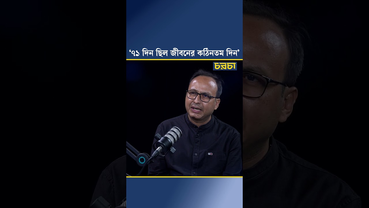 ‘৭১ দিন ছিল জীবনের কঠিনতম দিন’