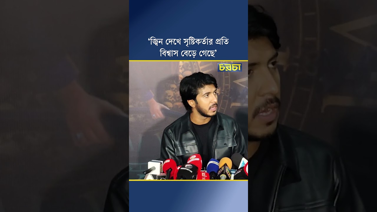 ‘জ্বিন দেখে সৃষ্টিকর্তার প্রতি বিশ্বাস বেড়ে গেছে’