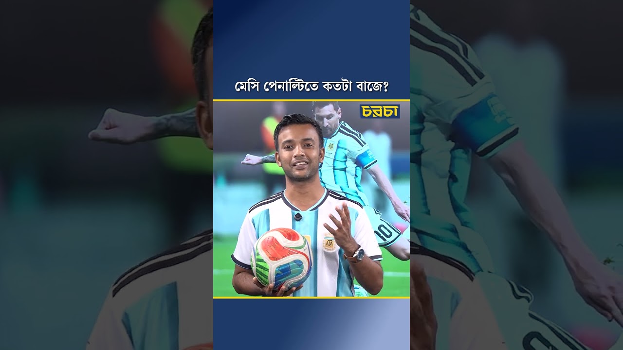 আর্জেন্টিনার পেনাল্টি মেসিই নাকি অন্য কাউকে দায়িত্ব দেবেন স্কালোনি?