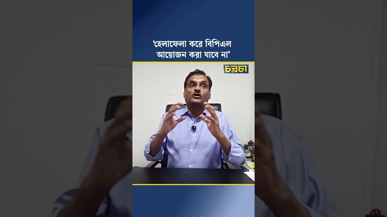 ‘হেলাফেলা করে বিপিএল আয়োজন করা যাবে না’
