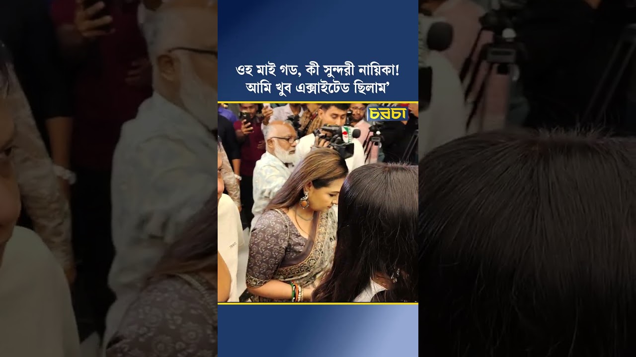 ‘ওহ মাই গড, কী সুন্দরী নায়িকা! আমি খুব এক্সাইটেড ছিলাম’