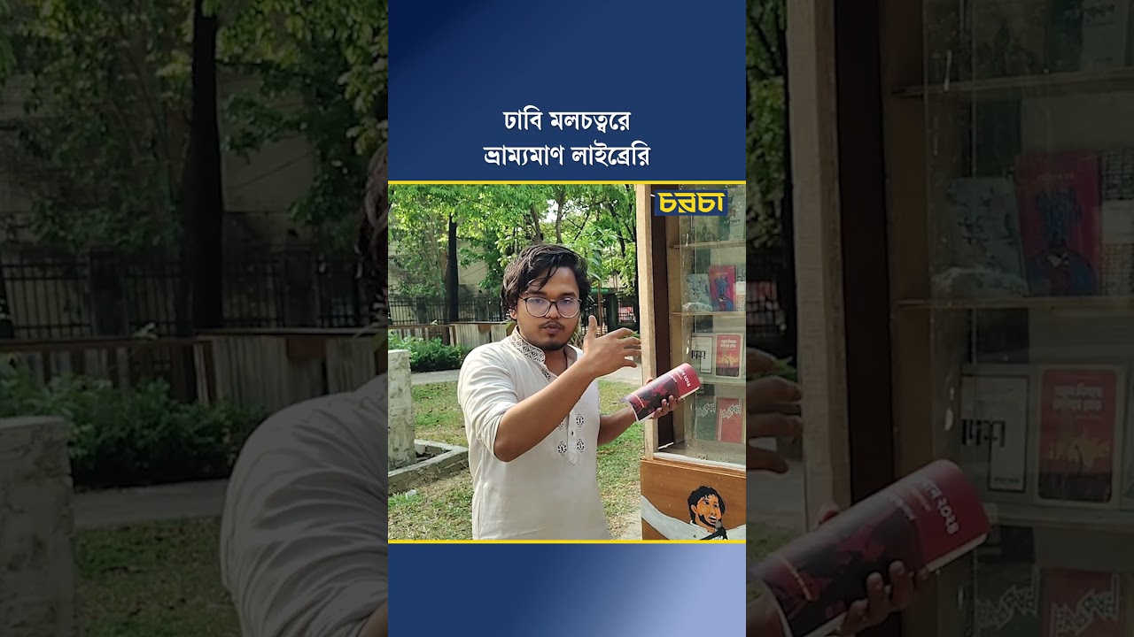 ঢাবি মলচত্বরে ভ্রাম্যমাণ লাইব্রেরি