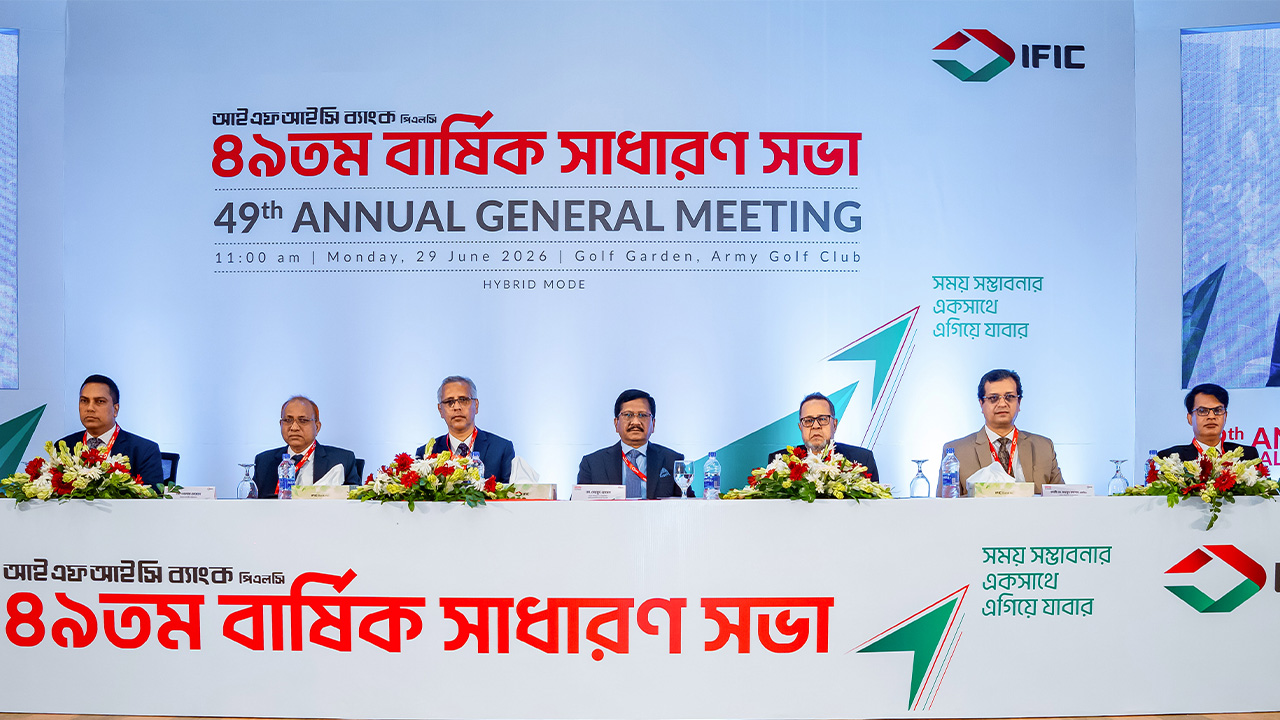 আইএফআইসি ব্যাংকের বার্ষিক সাধারণ সভা অনুষ্ঠিত