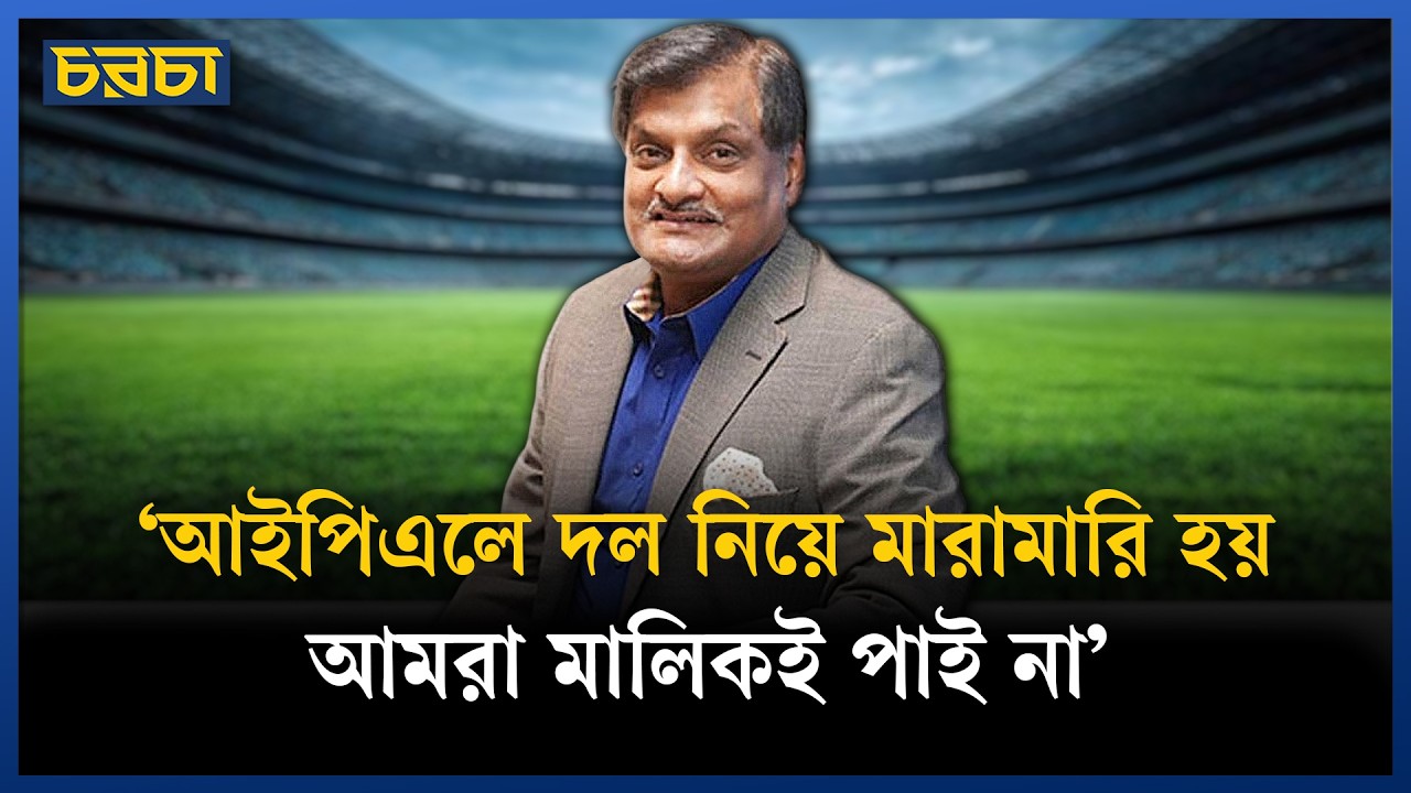 বিপিএলে দল পাওয়া কতটা সহজ?