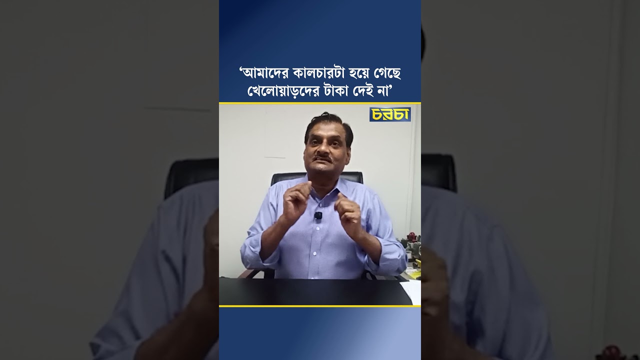 ‘আমাদের কালচারটা হয়ে গেছে খেলোয়াড়দের টাকা দেই না’
