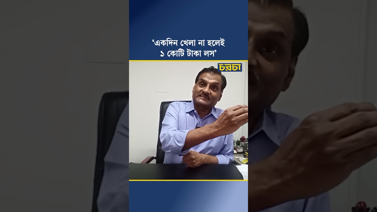 ‘একদিন খেলা না হলেই ১ কোটি টাকা লস’
