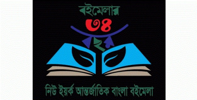 ৩৪তম নিউইয়র্ক আন্তর্জাতিক বাংলা বইমেলা শুরু ২৩ মে