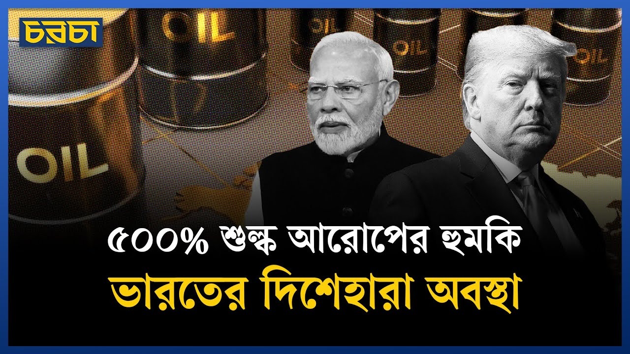 ভারতের ভাগ‍্য ঝুলে আছে মার্কিন সুপ্রিম কোর্টে