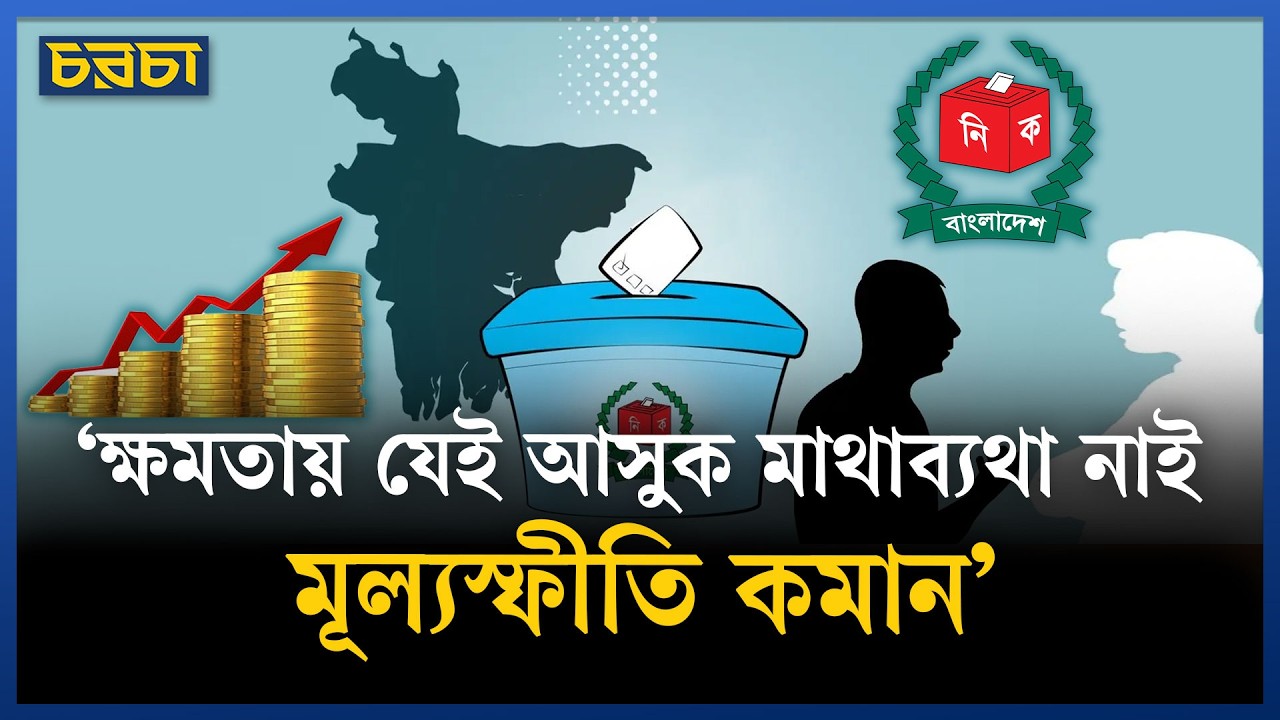 নির্বাচনের মুখে বাংলাদেশের ভোটারদের প্রধান উদ্বেগ মূল্যস্ফীতি