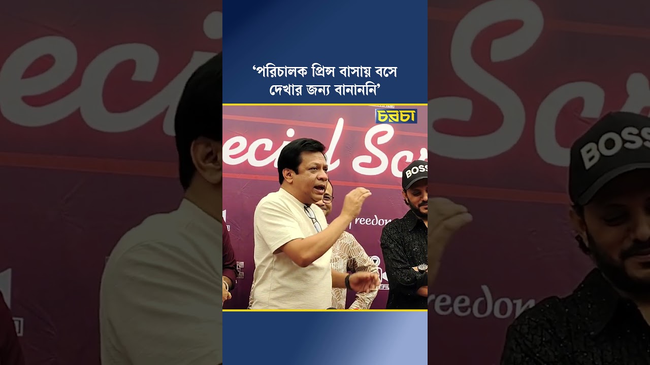 ‘পরিচালক প্রিন্স বাসায় বসে দেখার জন্য বানাননি’