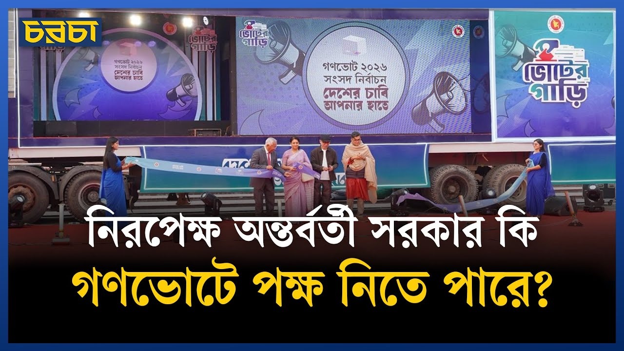 গণভোটে ‘হ্যাঁ’-এর পক্ষে সরকারের প্রচার, নিরপেক্ষতা নিয়ে প্রশ্ন