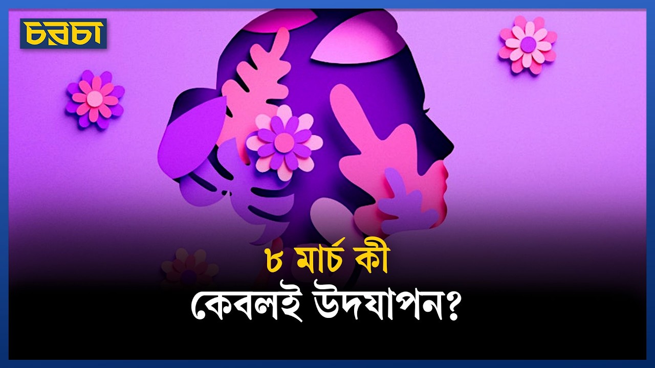 প্রথম নারী দিবস মার্চে হয়েছিল, নাকি ফেব্রুয়ারিতে?