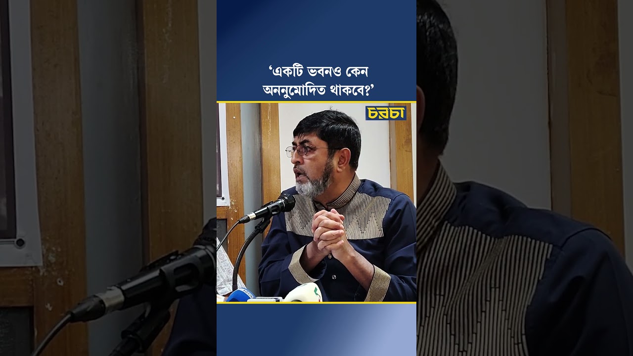 ‘একটি ভবনও কেন অননুমোদিত থাকবে?’