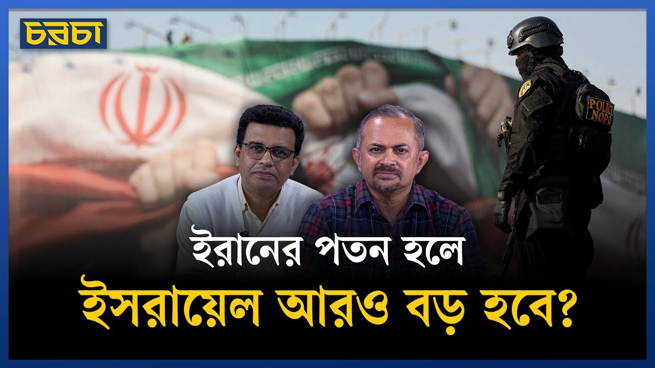 ইরান কিন্তু ভেনেজুয়েলা নয়—বুঝছে যুক্তরাষ্ট্র