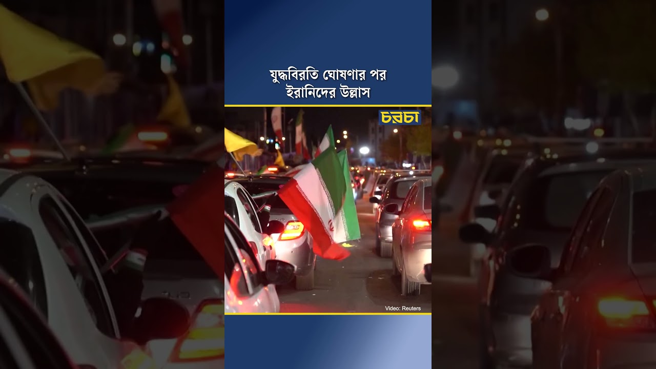 যুদ্ধবিরতি ঘোষণার পর ইরানিদের উল্লাস