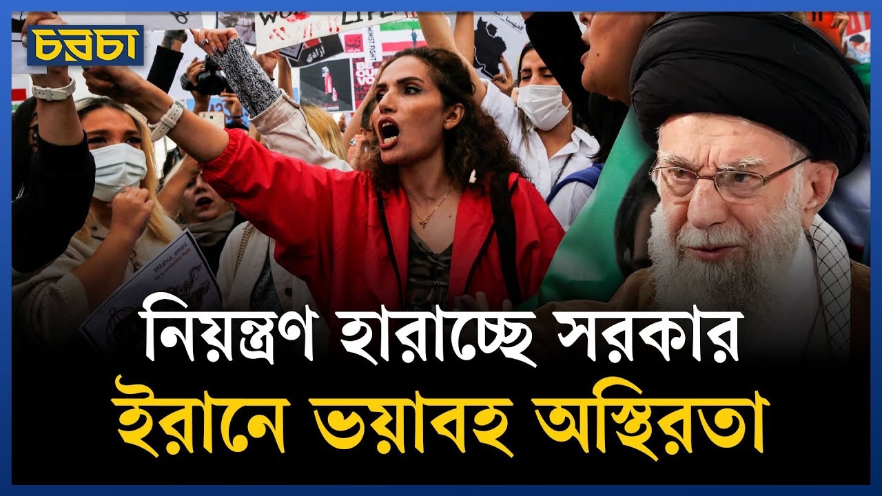 ইরানে কেন খামেনিবিরোধী ব্যাপক বিক্ষোভ ছড়িয়ে পড়েছে