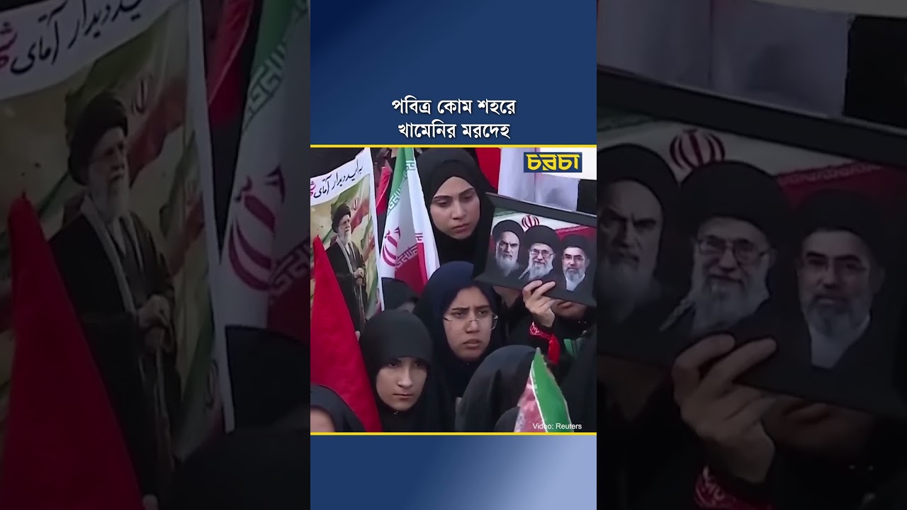 পবিত্র কোম শহরে খামেনির মরদেহ