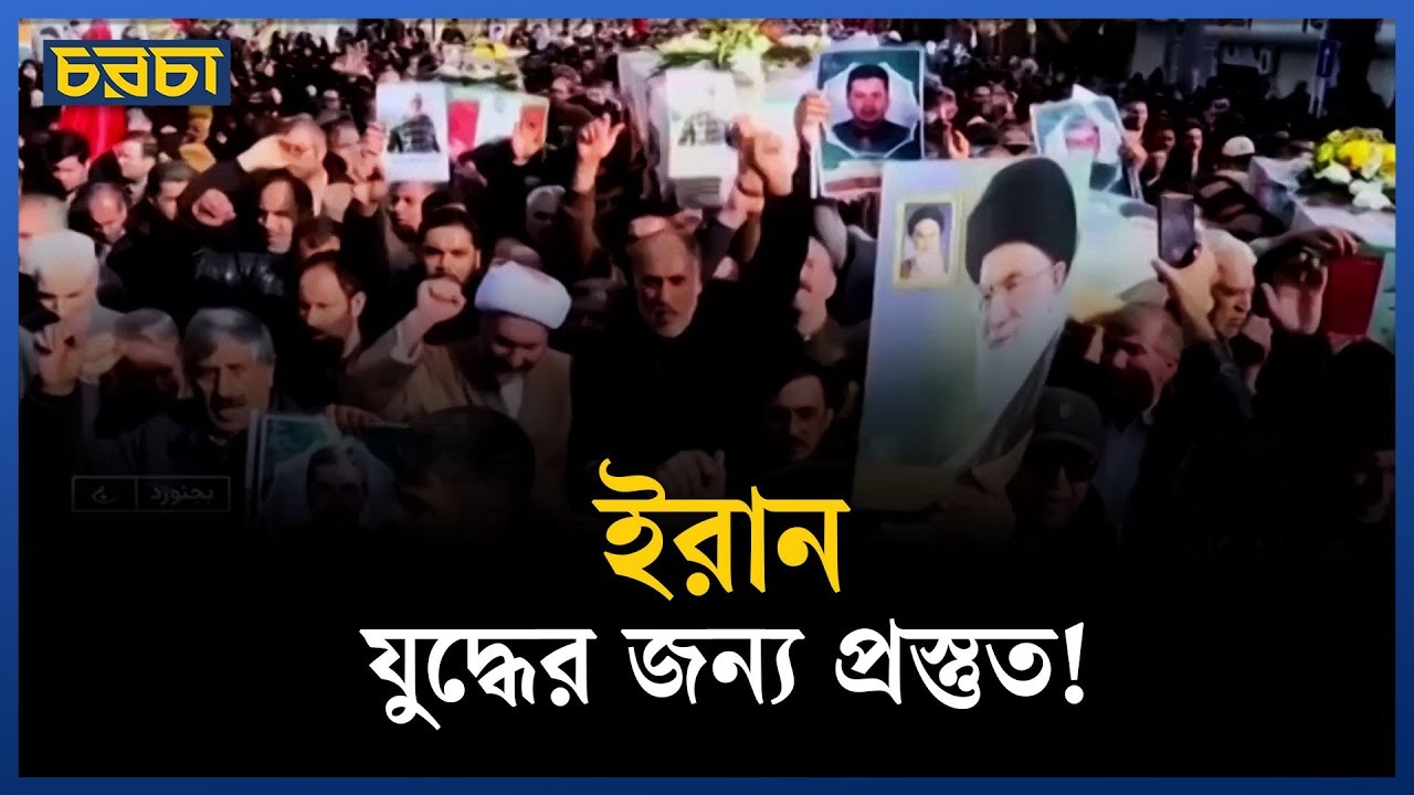 ট্রাম্পের আলোচনা প্রস্তাবের জবাবে যা বলছে ইরান