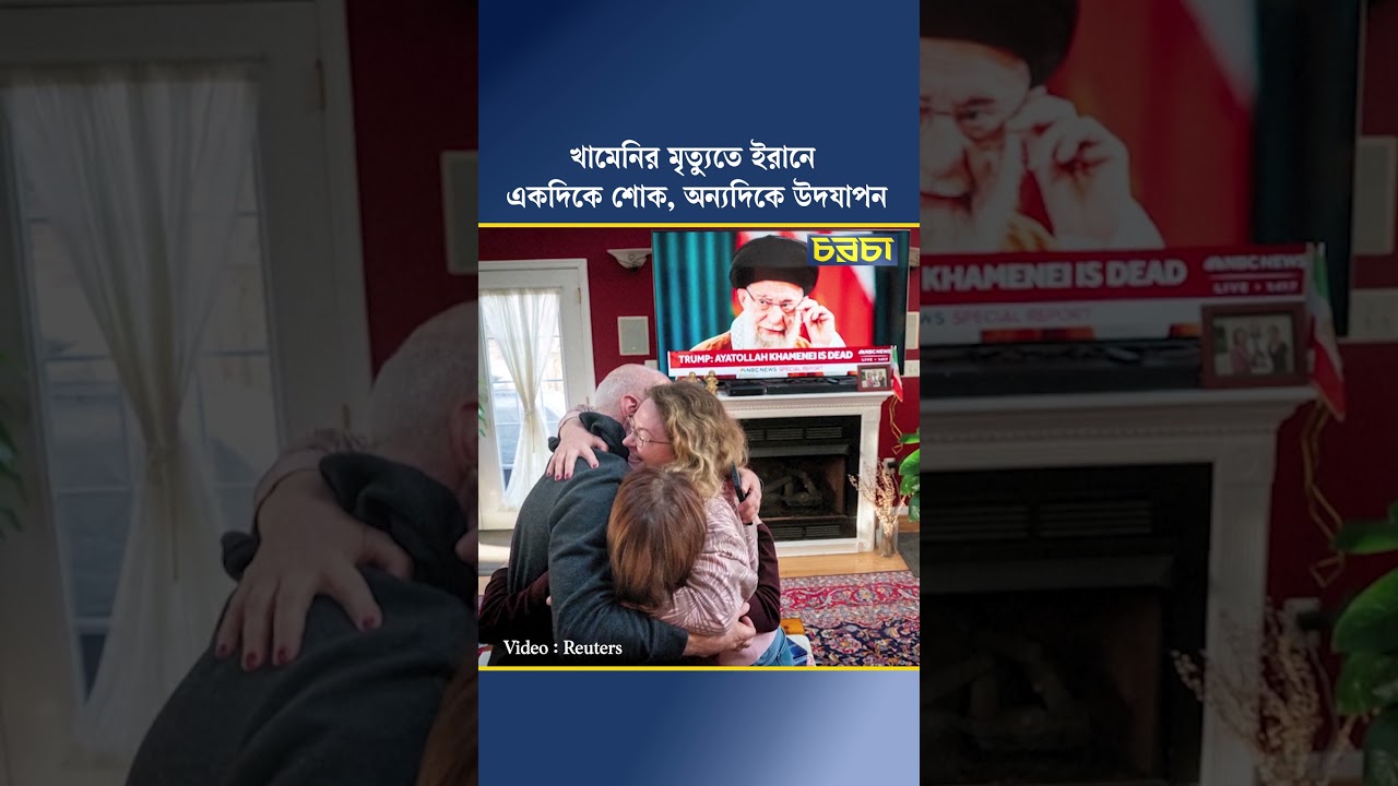 খামেনির মৃত্যুতে ইরানে একদিকে শোক, অন্যদিকে উদযাপন