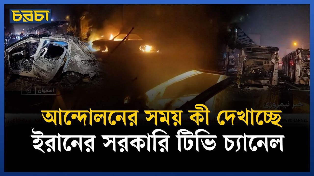 ‘বাতাবি লেবুর বাম্পার ফলন’ নয়, ইরানের সরকারি চ্যানেল দেখাচ্ছে বিক্ষোভের ক্ষয়ক্ষতি