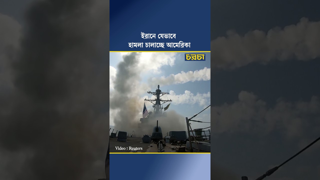 ইরানে যেভাবে হামলা চালাচ্ছে আমেরিকা