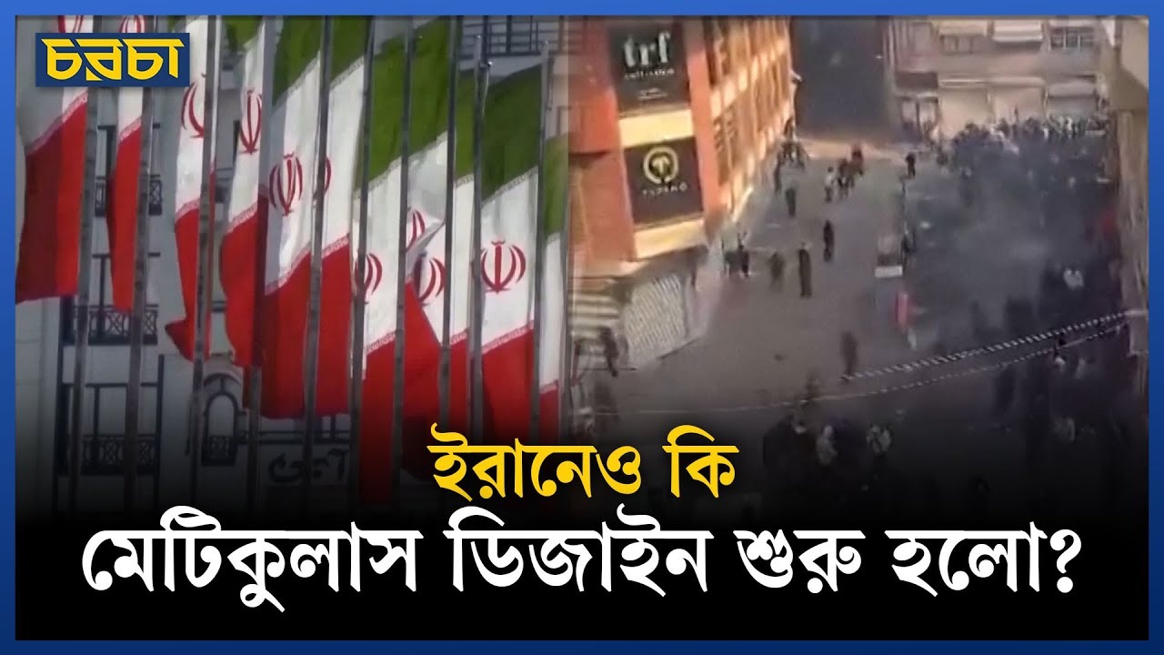 ইরানের অর্থনীতির হৃৎপিণ্ড গ্র্যান্ড বাজারে বিক্ষোভ