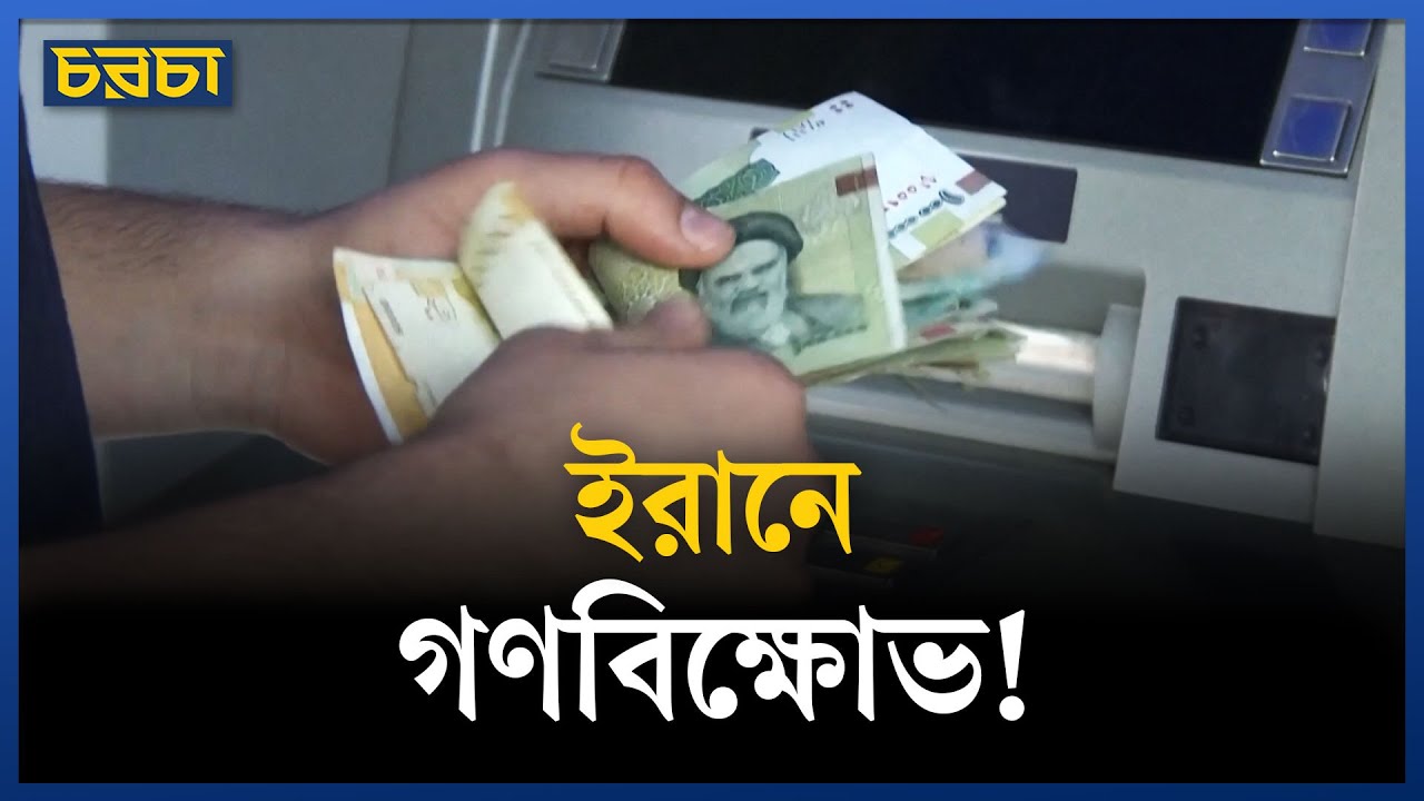 অর্থনৈতিক সংকটে ইরান, বাড়ছে ক্ষোভ