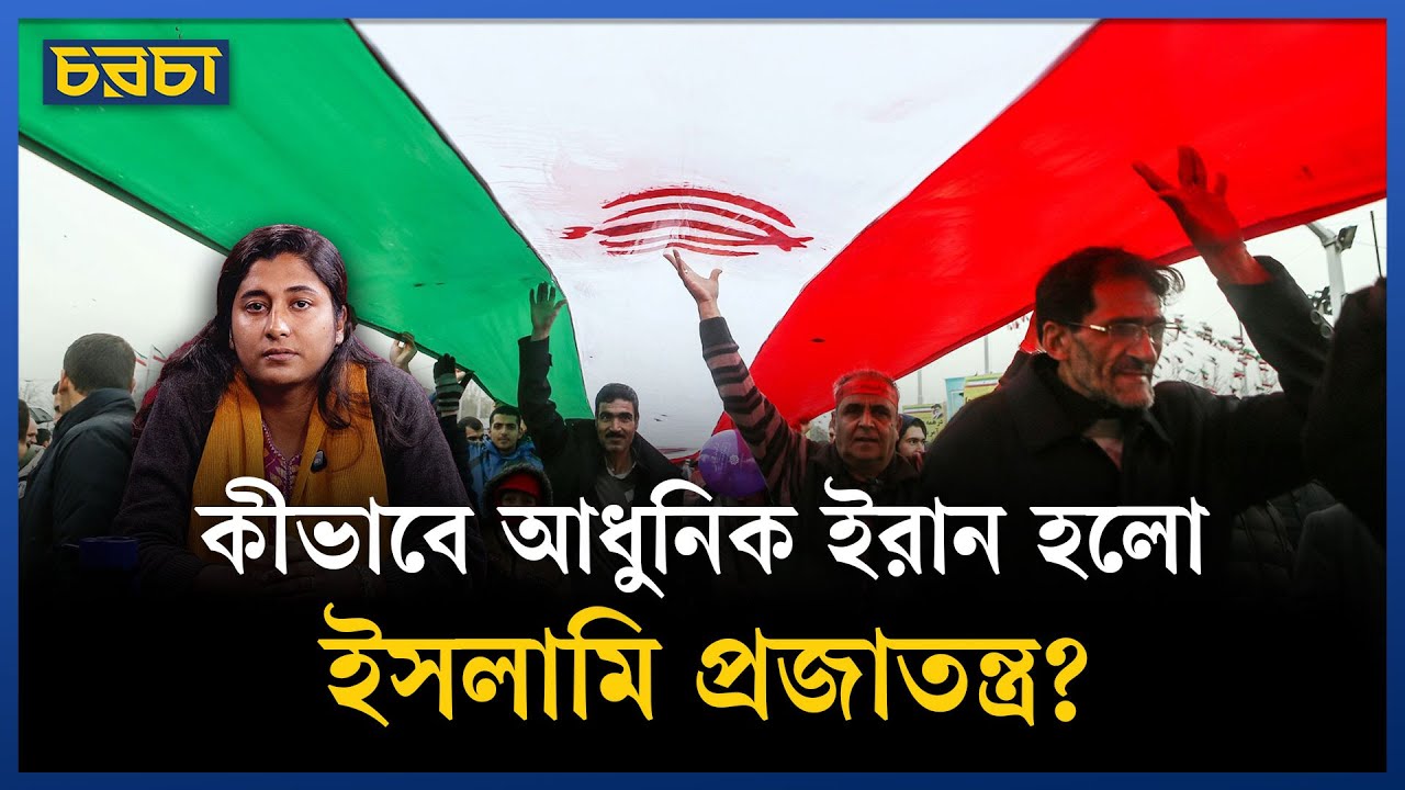 ইরানের ইতিহাস বদলে গেল যেদিন