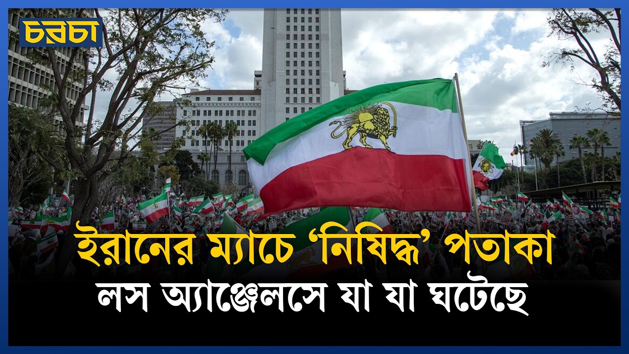 নিষিদ্ধ পতাকা দেখেও ইরান কেন খেলা থামিয়ে দিল না?