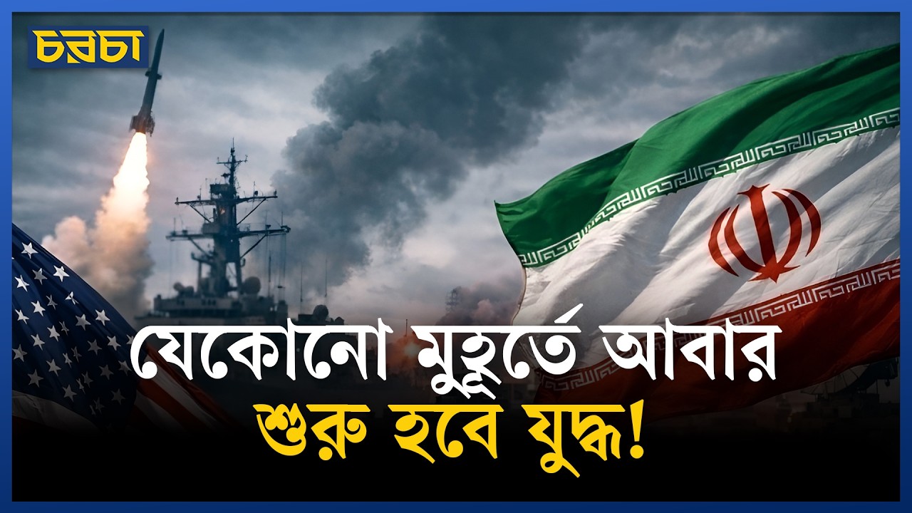 নড়বড়ে ইরান-আমেরিকার যুদ্ধবিরতি