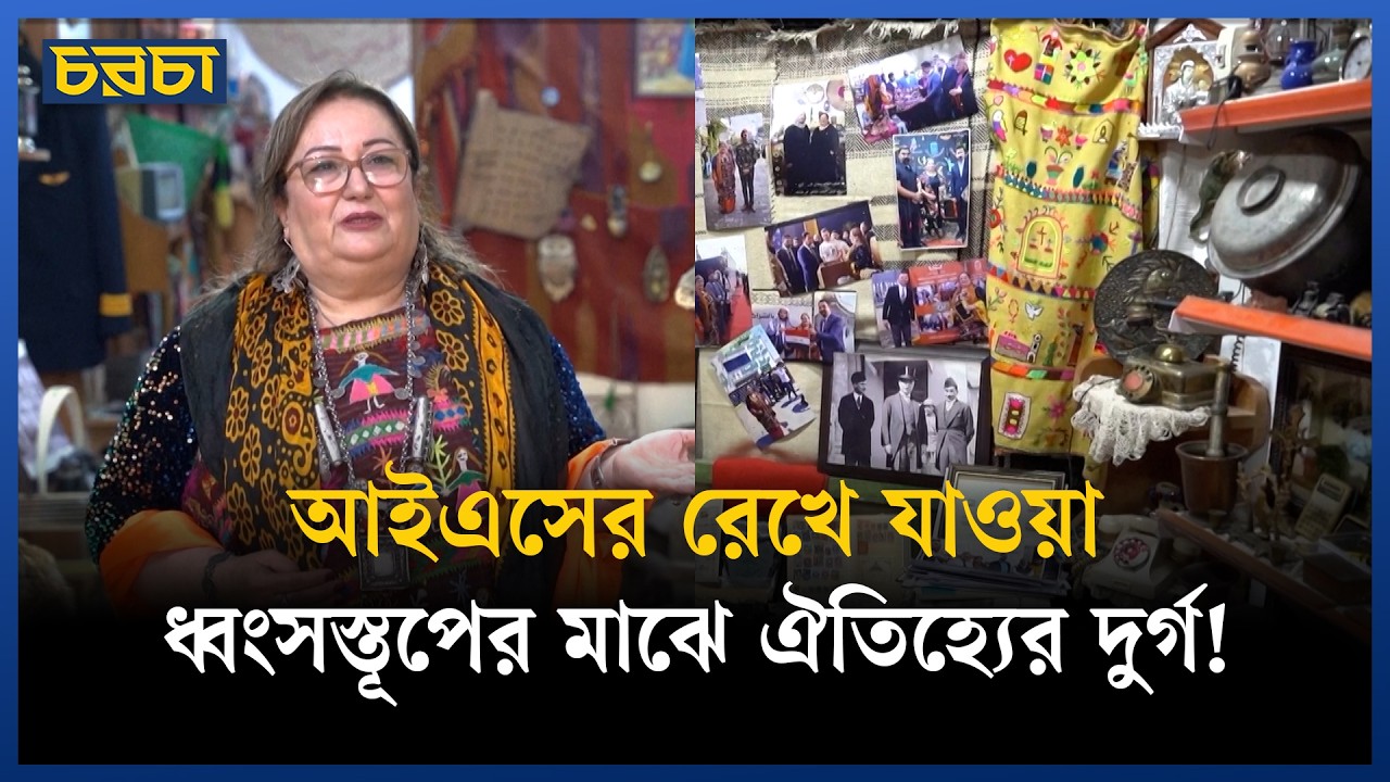 জঙ্গি হামলার মুখেও পূর্বপুরুষদের স্মৃতি আঁকড়ে ধরেছেন এই ইরাকি নারী