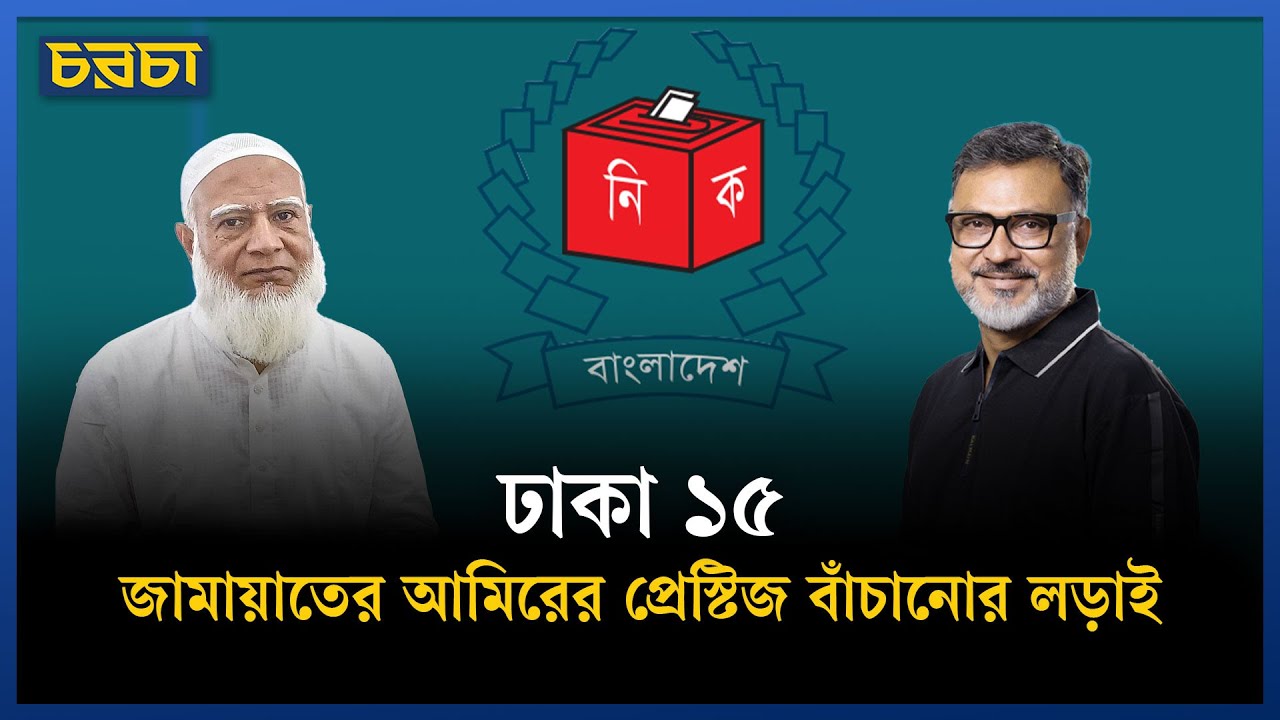 বিএনপি-জামায়াতের দুশ্চিন্তা আওয়ামী লীগের ভোট