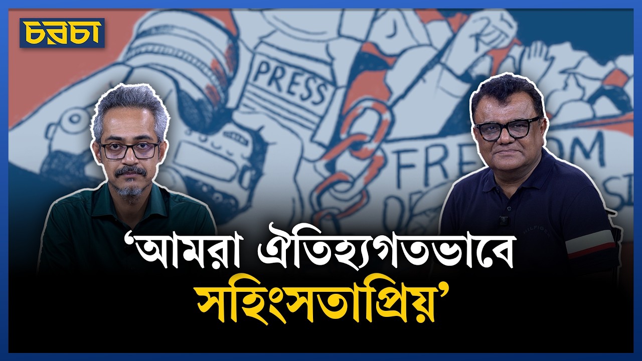 ‘সরকার সরাসরি বিব্রত হয়–এমন ইনভেস্টিগেশন মিডিয়া করে না’