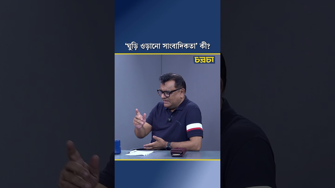 ‘ঘুড়ি ওড়ানো সাংবাদিকতা’ কী?