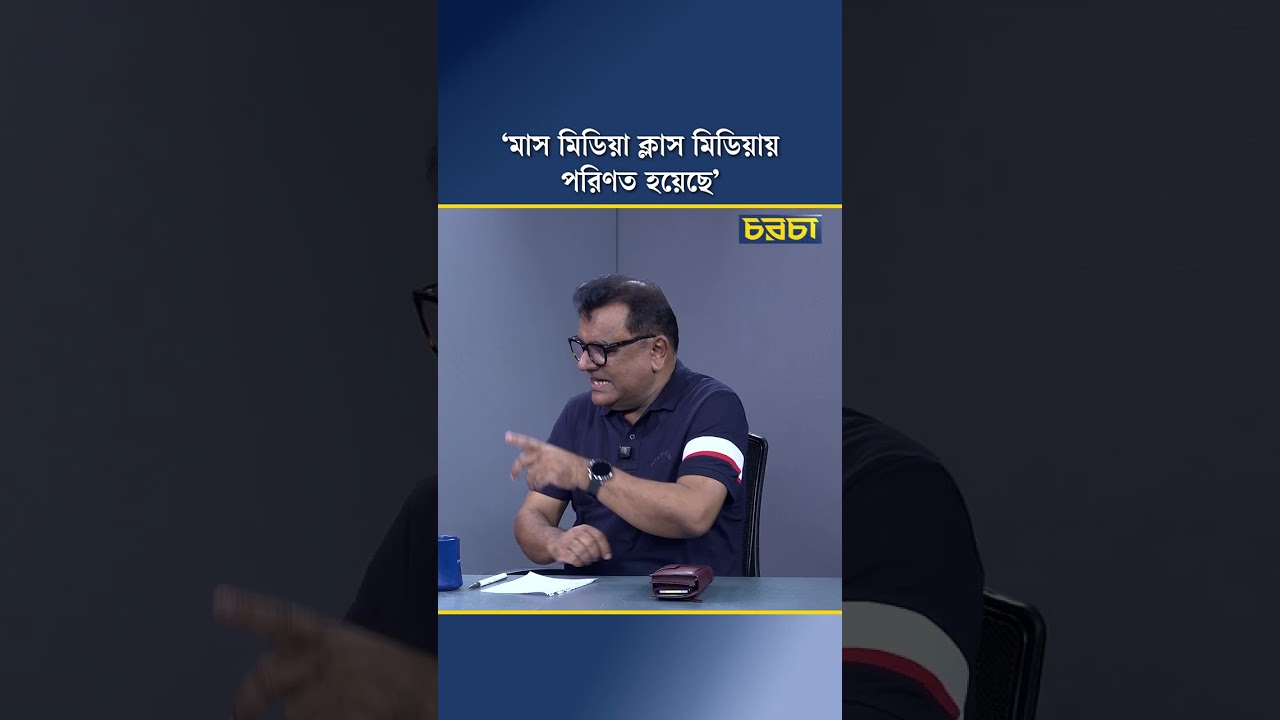 ‘মাস মিডিয়া ক্লাস মিডিয়ায় পরিণত হয়েছে’