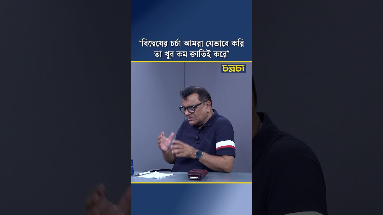 ‘বিদ্বেষের চর্চা আমরা যেভাবে করি তা খুব কম জাতিই করে’