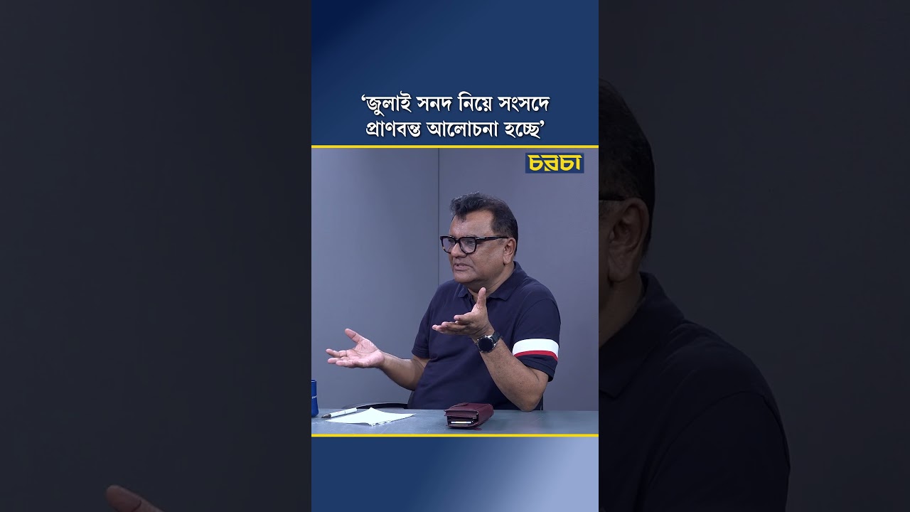 ‘জুলাই সনদ নিয়ে সংসদে প্রাণবন্ত আলোচনা হচ্ছে’