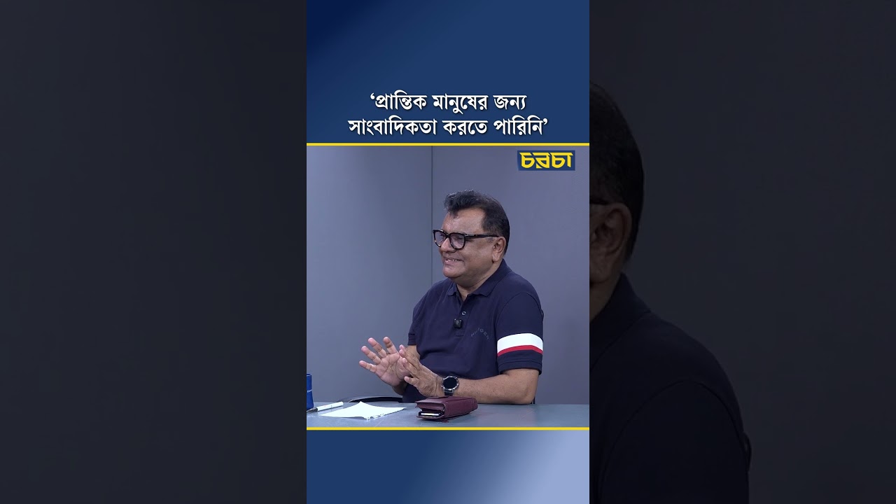‘প্রান্তিক মানুষের জন্য সাংবাদিকতা করতে পারিনি’