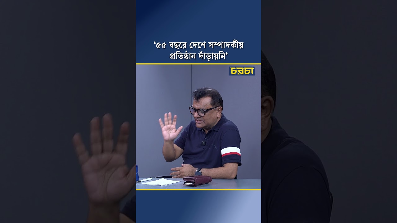 ‘৫৫ বছরে দেশে সম্পাদকীয় প্রতিষ্ঠান দাঁড়ায়নি’