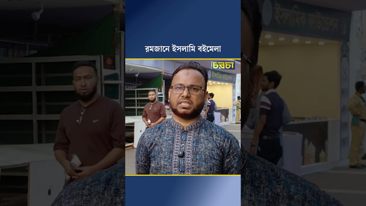 রমজানে ইসলামি বইমেলা