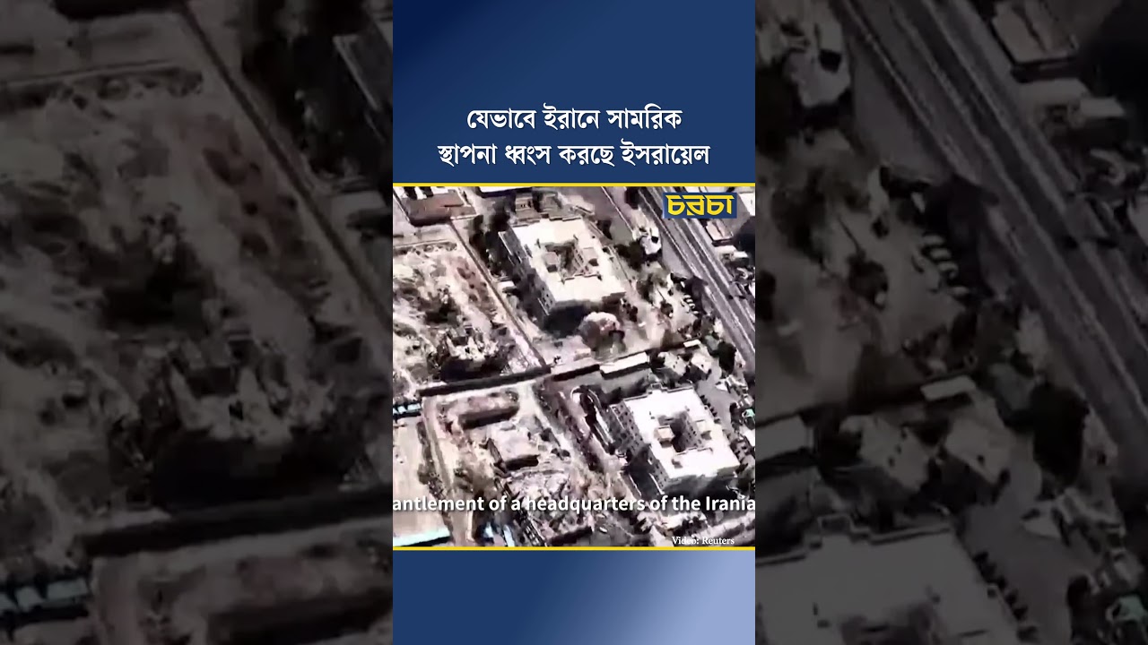 যেভাবে ইরানে সামরিক স্থাপনা ধ্বংস করছে ইসরায়েল