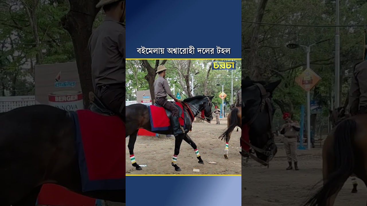 বইমেলায় অশ্বারোহী দলের টহল