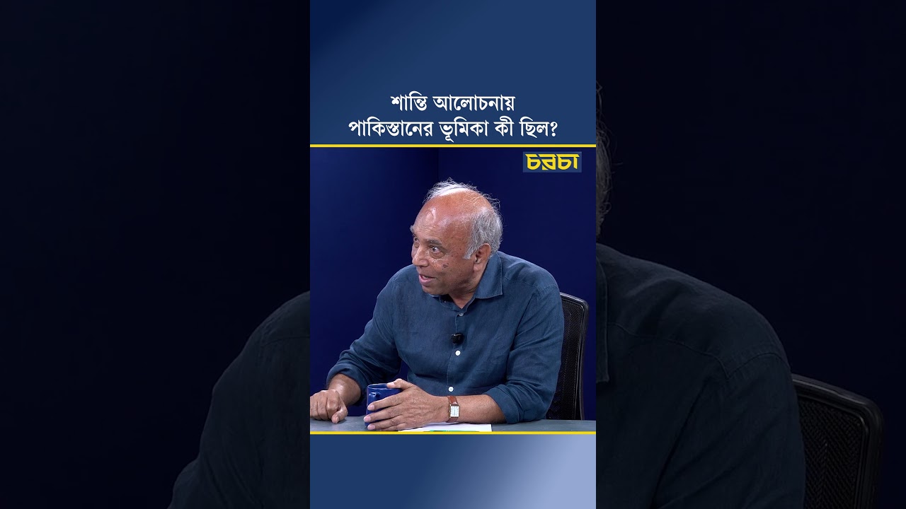 শান্তি আলোচনায় পাকিস্তানের ভূমিকা কী ছিল?